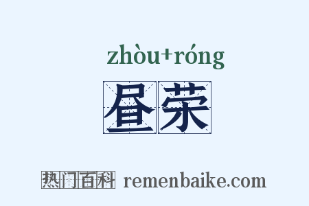 昼荣是什么意思的图片